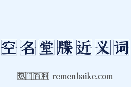 空名堂牒近义词是什么意思的图片